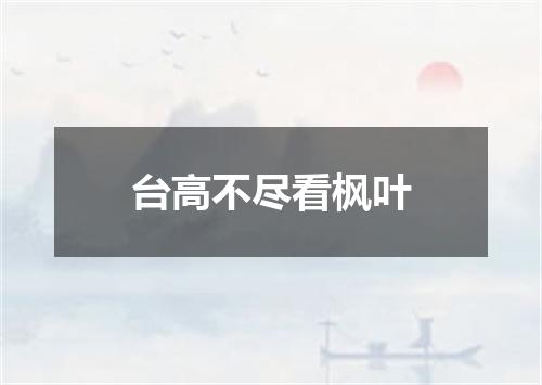 台高不尽看枫叶