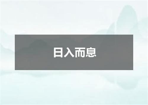 日入而息