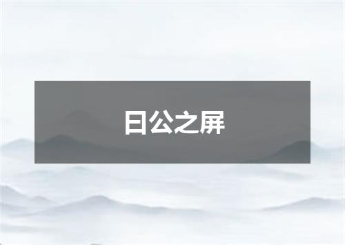 曰公之屏