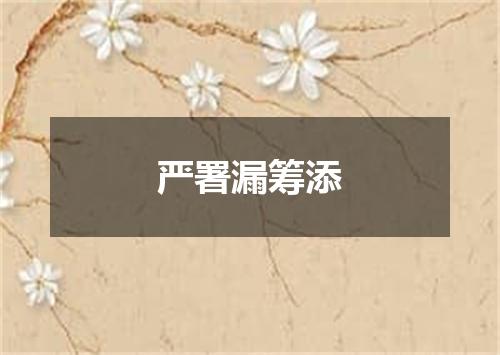 严署漏筹添