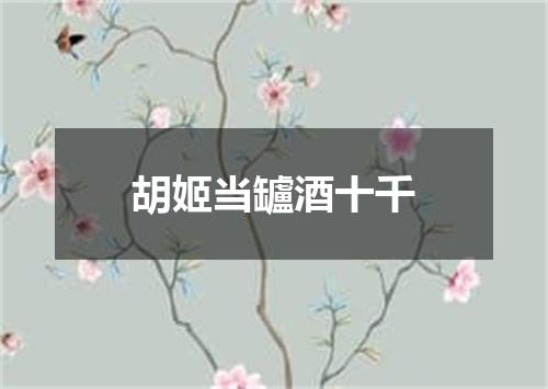 胡姬当罏酒十千