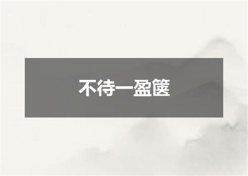 不待一盈箧