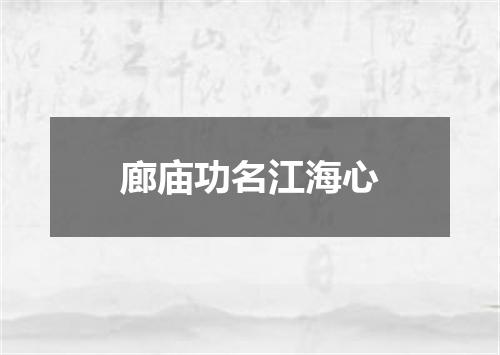 廊庙功名江海心