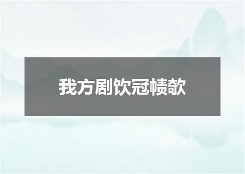我方剧饮冠帻欹