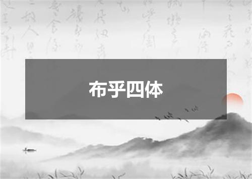 布乎四体