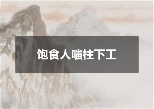 饱食人嗤柱下工