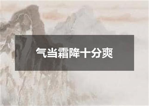 气当霜降十分爽