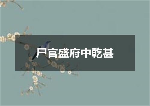 尸官盛府中乾甚
