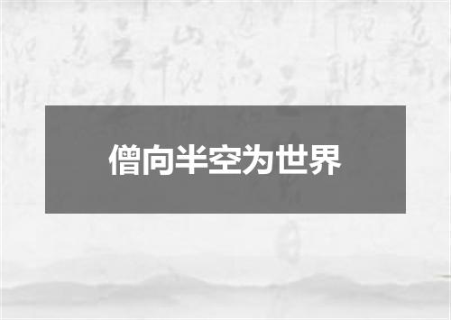 僧向半空为世界