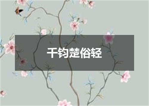 千钧楚俗轻
