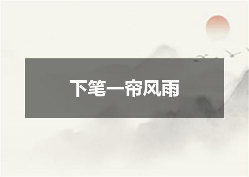 下笔一帘风雨