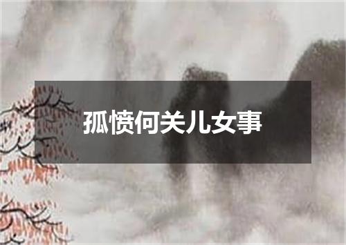 孤愤何关儿女事