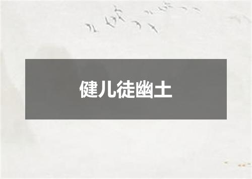 健儿徒幽土