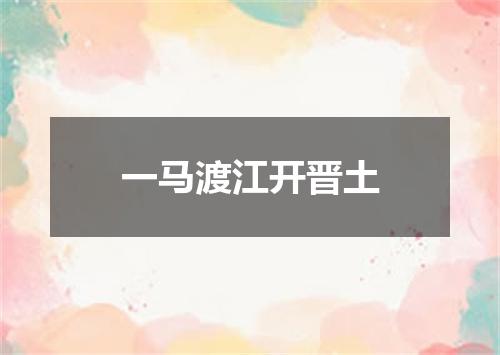 一马渡江开晋土
