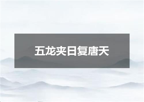 五龙夹日复唐天