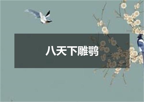 八天下雕鹗
