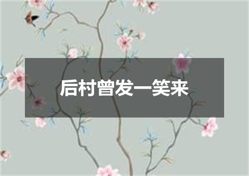 后村曾发一笑来