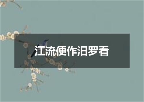 江流便作汨罗看