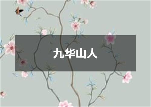 九华山人