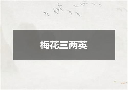 梅花三两英