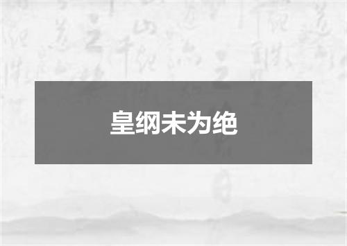 皇纲未为绝