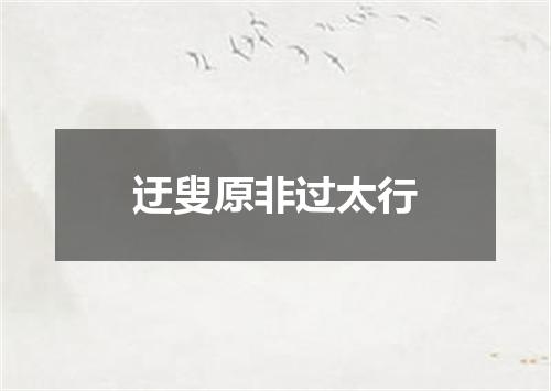 迂叟原非过太行