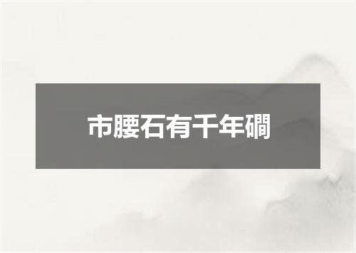 市腰石有千年磵
