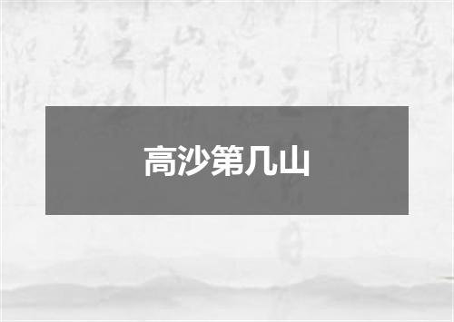 高沙第几山