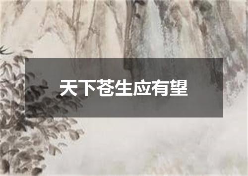 天下苍生应有望