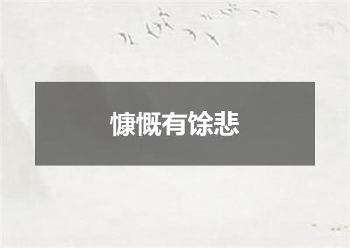 慷慨有馀悲