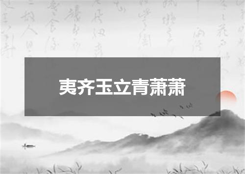 夷齐玉立青萧萧