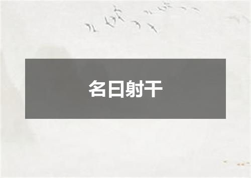 名曰射干