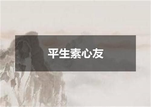 平生素心友