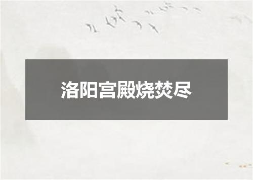 洛阳宫殿烧焚尽