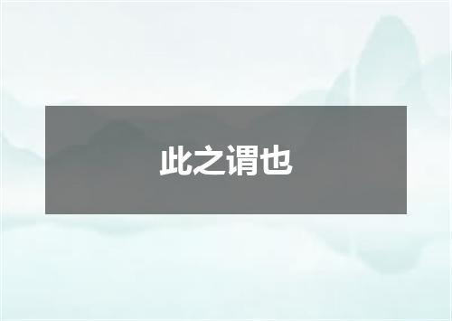 此之谓也