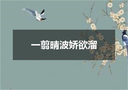 一翦晴波娇欲溜