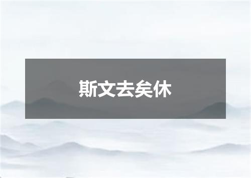 斯文去矣休
