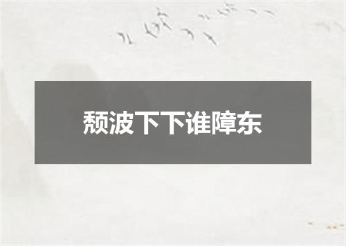 颓波下下谁障东