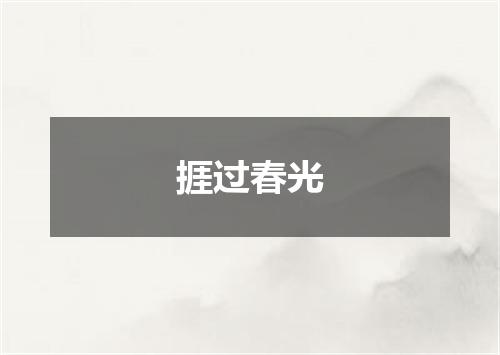 捱过春光