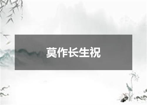 莫作长生祝