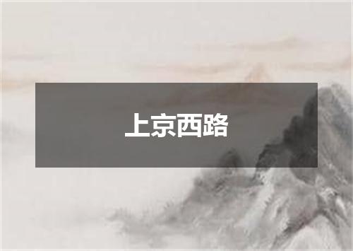 上京西路