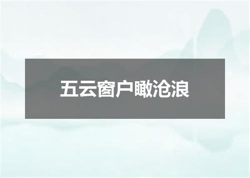 五云窗户瞰沧浪