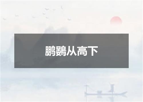 鹏鷃从高下