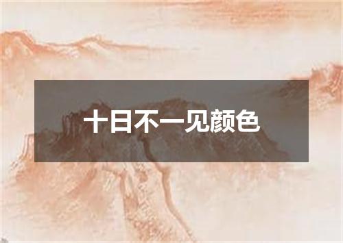 十日不一见颜色