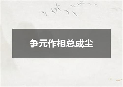争元作相总成尘