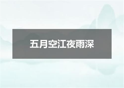 五月空江夜雨深