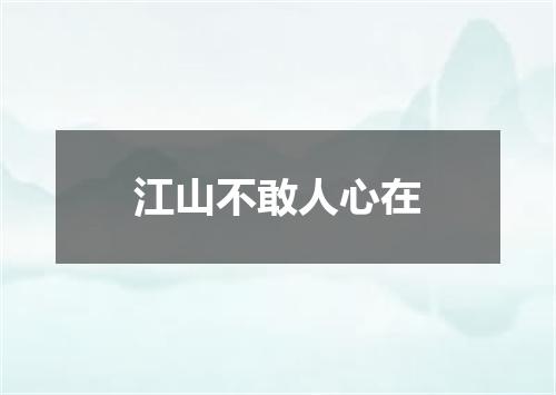 江山不敢人心在