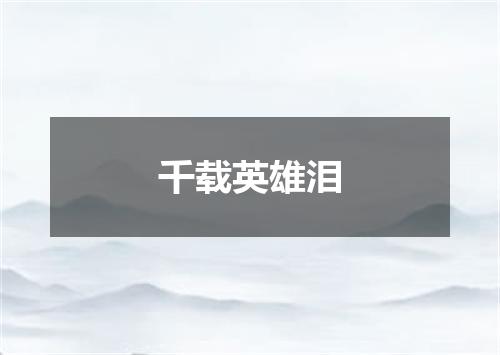 千载英雄泪