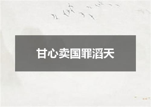 甘心卖国罪滔天