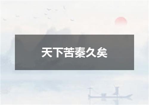 天下苦秦久矣
